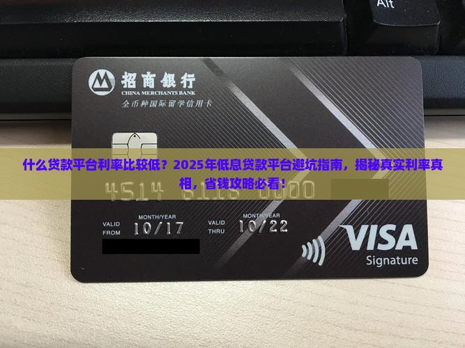 什么贷款平台利率比较低