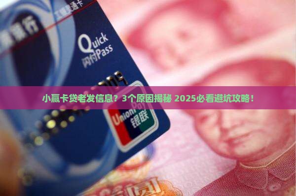 小赢卡贷老是发贷款信息