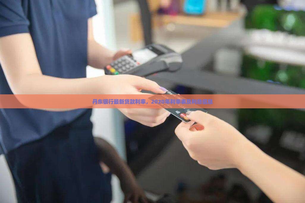 丹东银行最新贷款利率