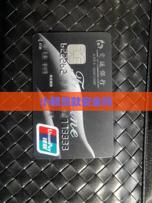 小额贷款安全吗