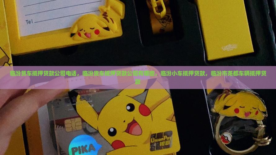 临汾货车抵押贷款公司