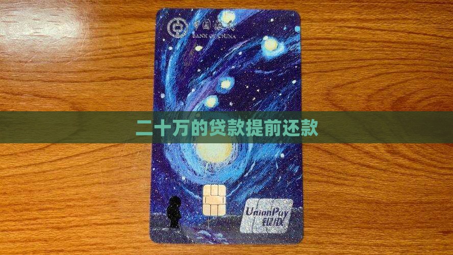 二十万的贷款提前还款
