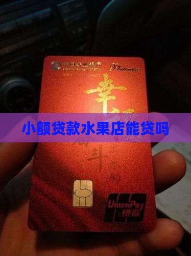 小额贷款水果店能贷吗