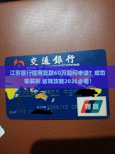 江苏银行信用贷款60万
