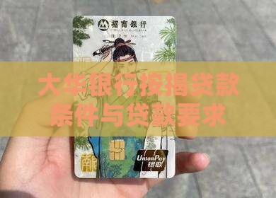 大华银行按揭贷款条件