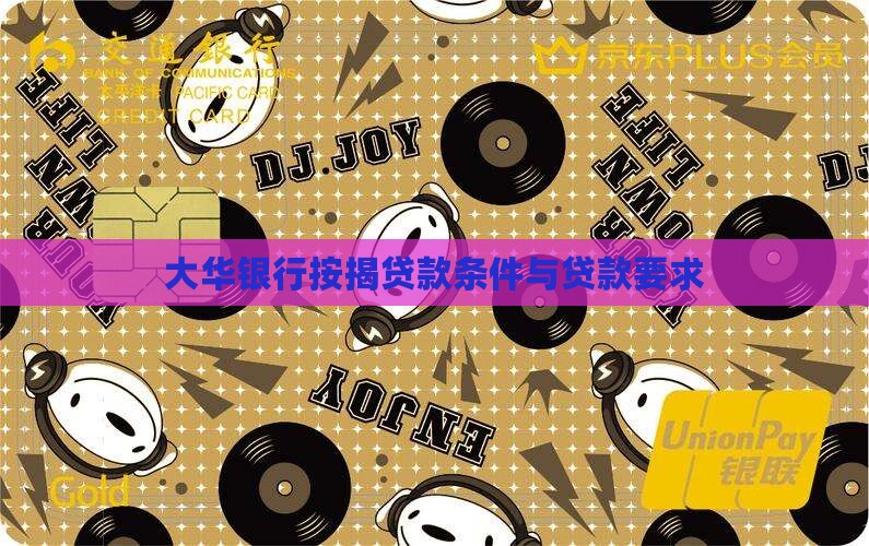 大华银行按揭贷款条件