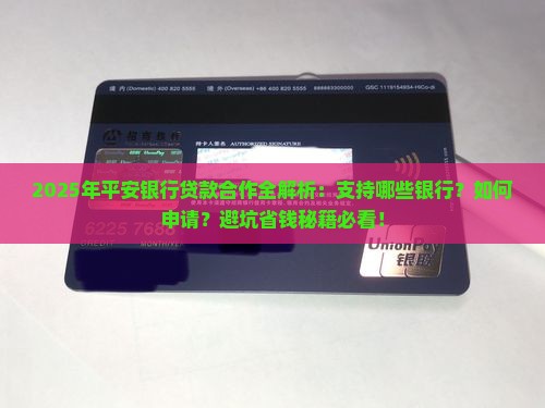 平安银行支持哪些银行贷款
