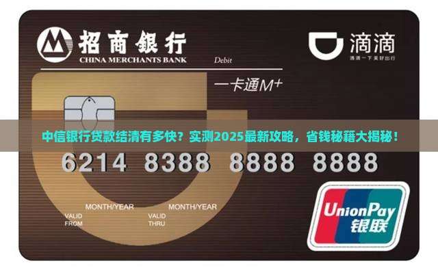 中信银行结清贷款快吗