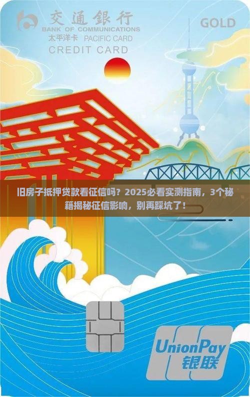 旧房子抵押贷款看征信吗
