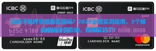 旧房子抵押贷款看征信吗