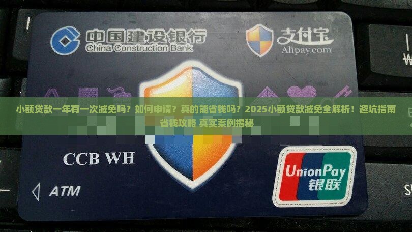 小额贷款一年有一次减免