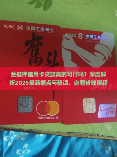 免抵押信用卡贷款