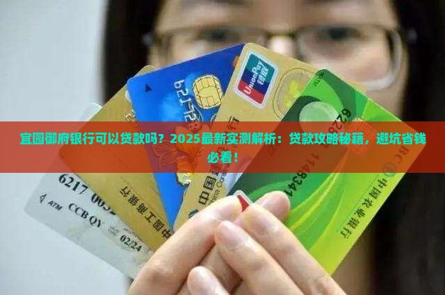 宜园御府银行可以贷款吗