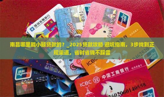 南昌哪里能小额贷款的
