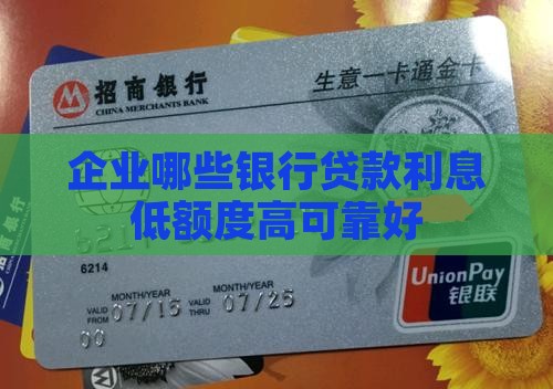 企业哪些银行贷款