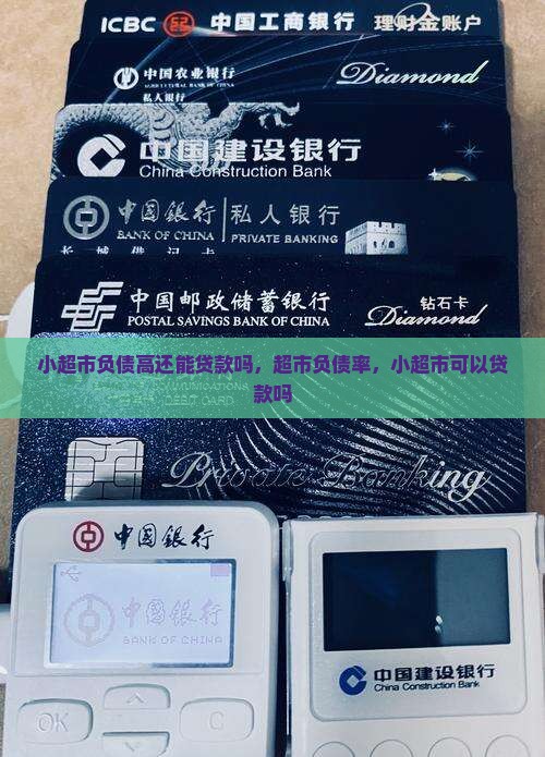 小超市负债高还能贷款吗