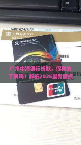广州中海银行贷款