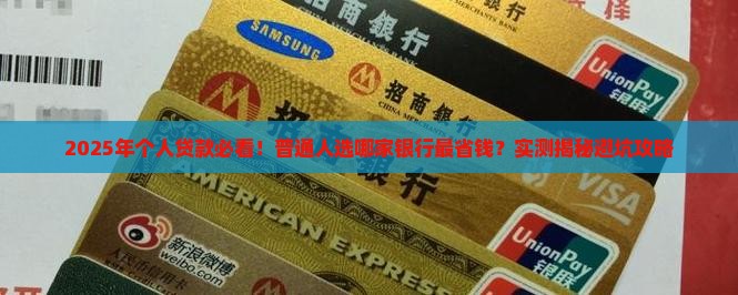 个人贷款能找哪家银行