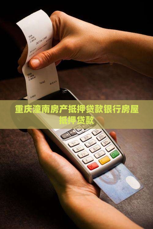 潼南房产抵押贷款银行