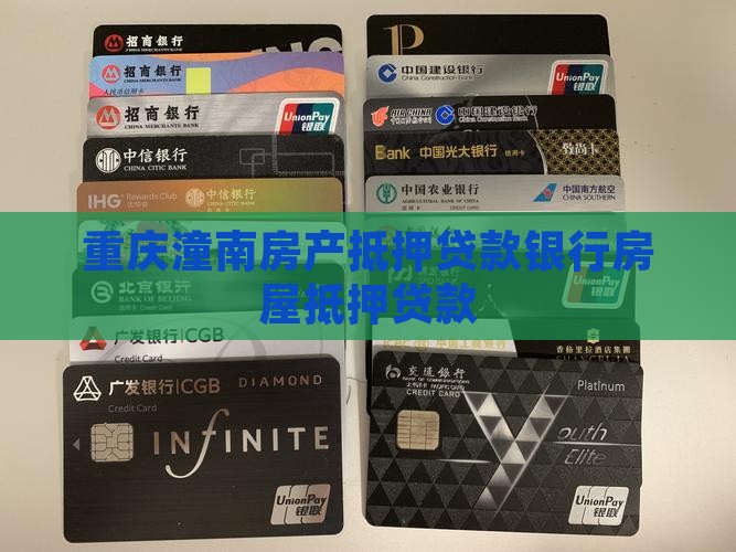 潼南房产抵押贷款银行