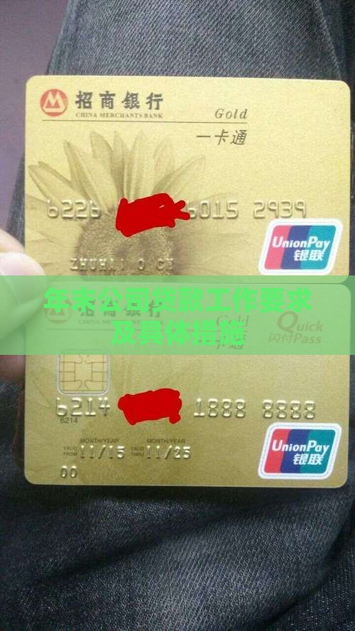 年末公司贷款工作要求
