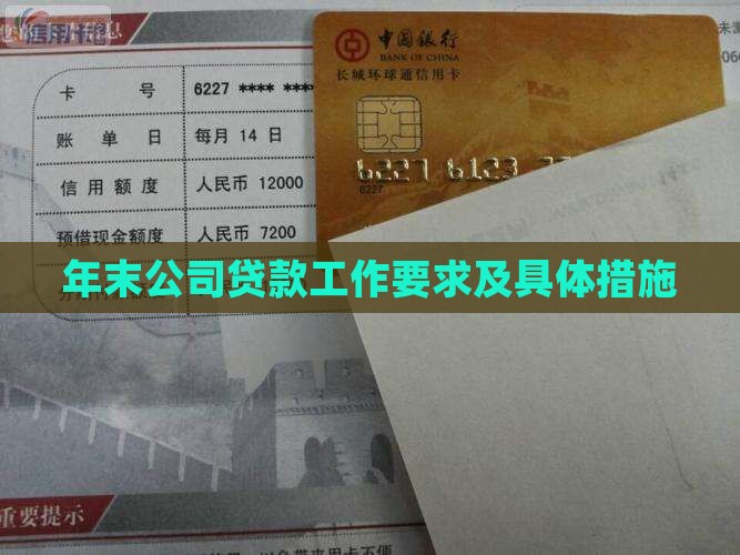 年末公司贷款工作要求