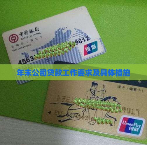 年末公司贷款工作要求