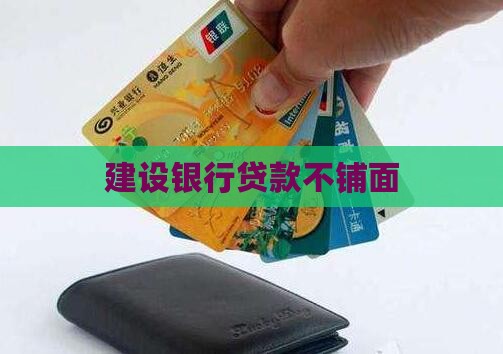建设银行铺面不贷款