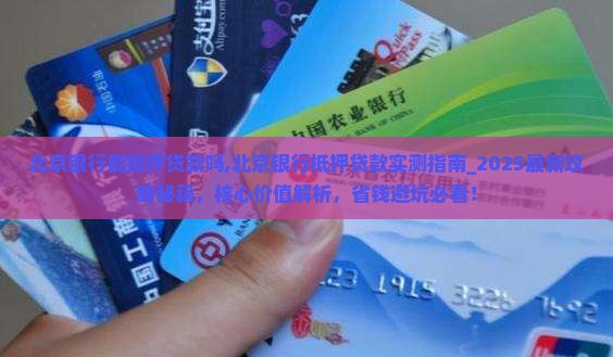 北京银行能抵押贷款吗