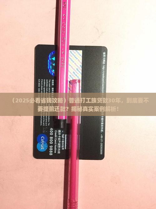 贷款30年要提前还款么