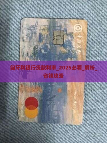匈牙利银行贷款利率