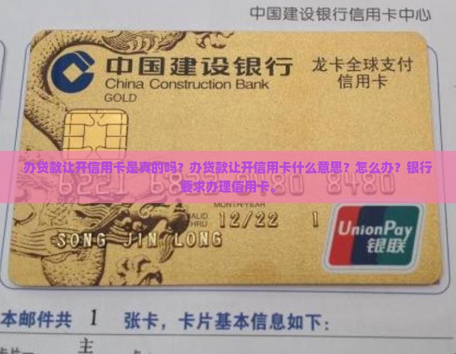 办贷款让开信用卡