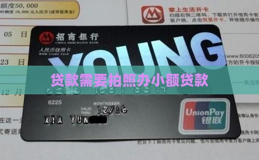 办小额贷款要照相