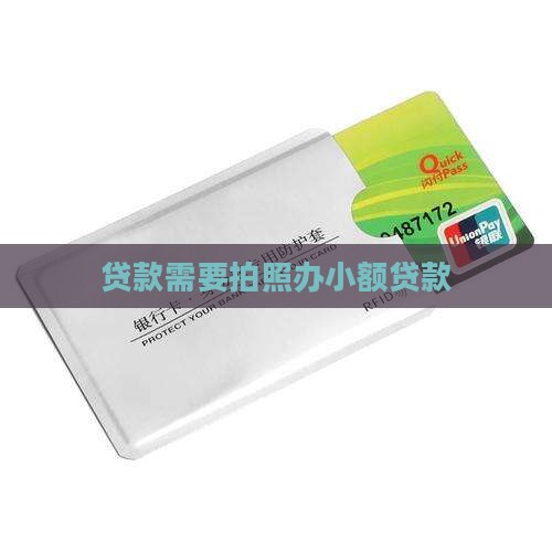 办小额贷款要照相