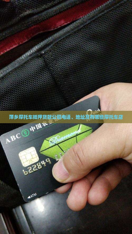 萍乡摩托车抵押贷款公司