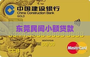 东莞民间小额贷款