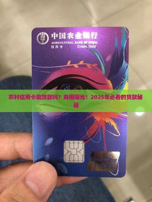 农村信用卡可以贷款吗