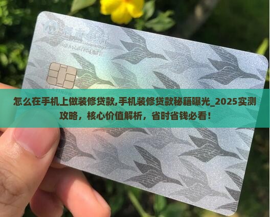 怎么在手机上做装修贷款