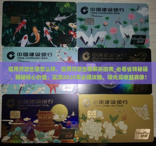 信用贷款生意怎么样