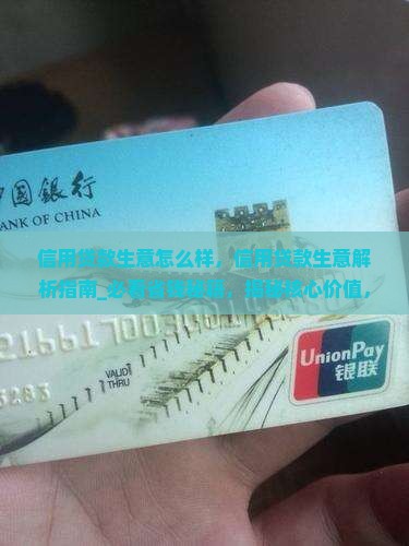 信用贷款生意怎么样