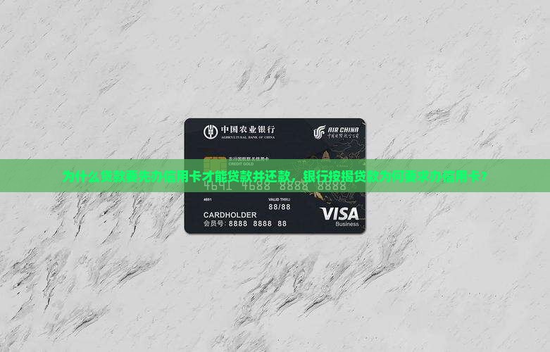 为什么贷款要先办信用卡