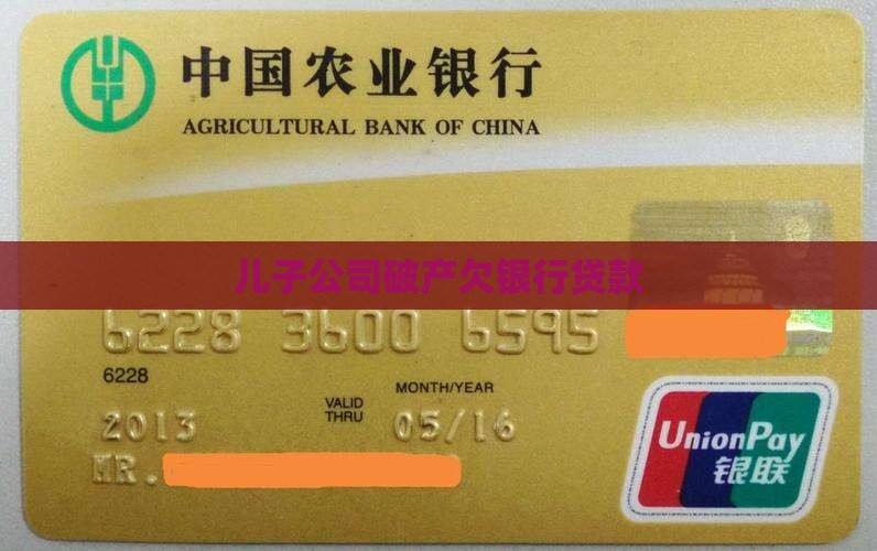 儿子公司破产欠银行贷款
