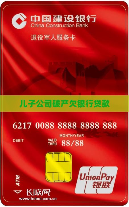 儿子公司破产欠银行贷款