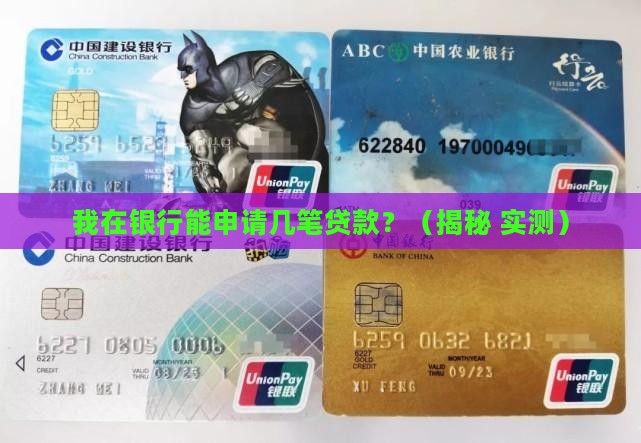 在银行可以做几笔贷款