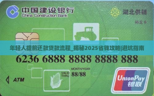 年轻人提前还款贷款流程