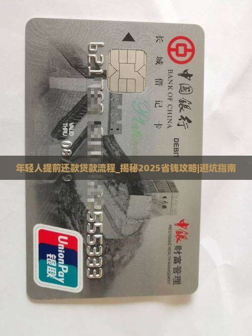 年轻人提前还款贷款流程