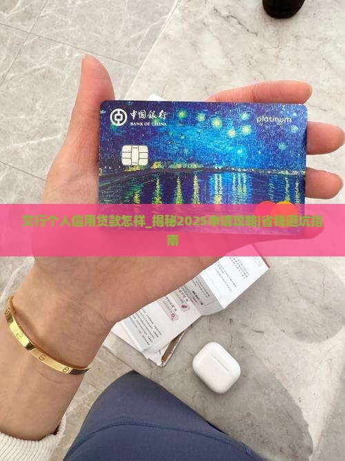 交行个人信用贷款怎样