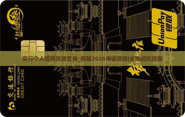 交行个人信用贷款怎样