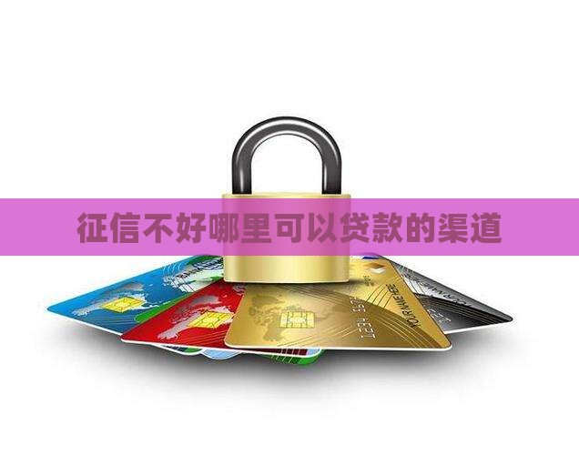 征信灰了哪里能贷款啊