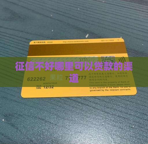 征信灰了哪里能贷款啊